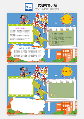 携手共创文明城市word小报手抄报Word模板