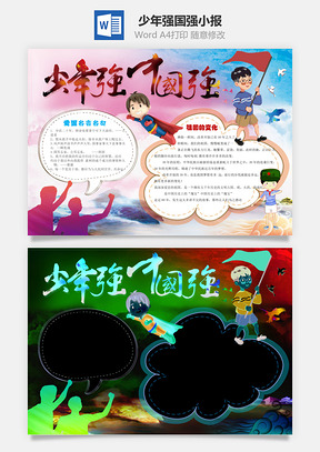 少年强中国强word小报手抄报Word模板