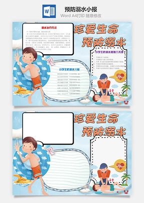 预防溺水小报Word模板
