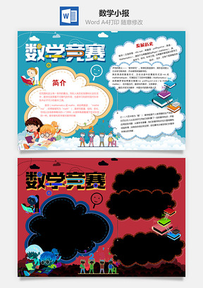 数学手抄报Word模板