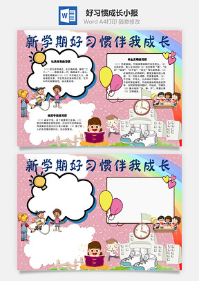 好习惯伴我成长认真书写手抄报Word模板