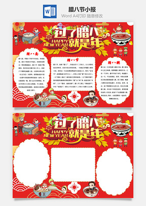 过了腊八就是年手抄报Word模板