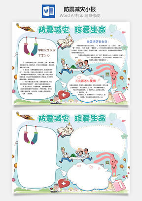 防震减灾小报Word模板