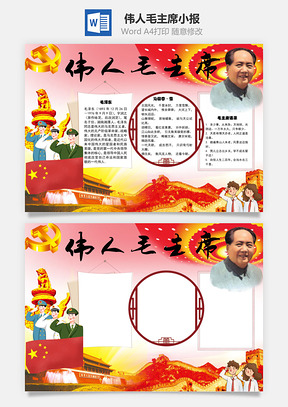 伟人毛主席主题word小报手抄报