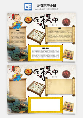 乐在棋中word小报手抄报Word模板