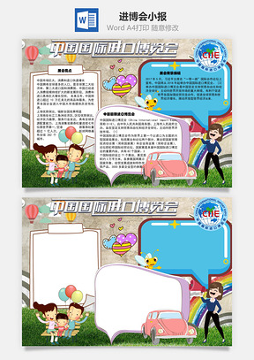 进博会中国国际进口博览会手抄报Word模板