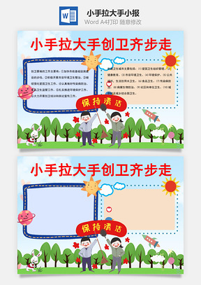 卡通小手拉大手创卫齐步走手抄报Word模板