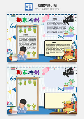 期末冲刺方法手抄报Word模板