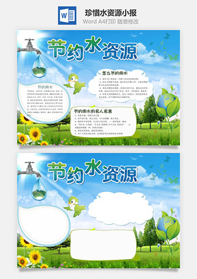 珍惜水资源word小报手抄报Word模板