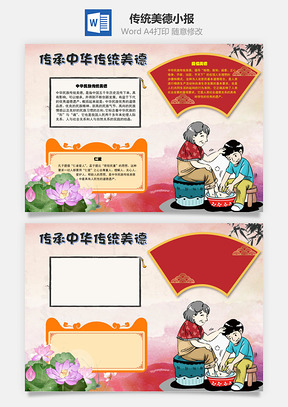 传承中华传统美德仁爱手抄报Word模板
