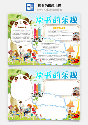 读书的乐趣小报Word模板