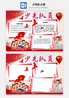 少先队员word小报手抄报Word模板