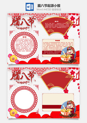 腊八节起源手抄报Word模板