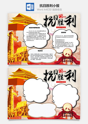 抗日胜利73周年word小报手抄报Word模板