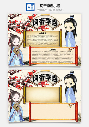 词帝李煜word小报手抄报Word模板