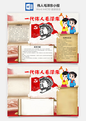 一代伟人毛泽东word小报手抄报Word模板