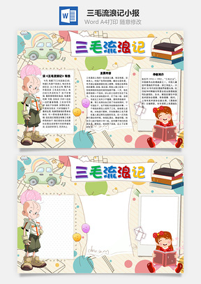 三毛流浪记有感手抄报Word模板