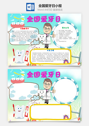 全国爱牙日word小报手抄报Word模板