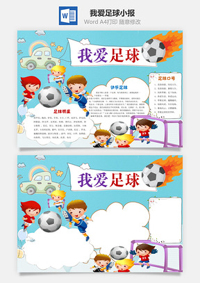 我爱足球word小报手抄报Word模板