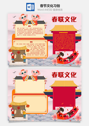 春节文化习俗手抄报Word模板