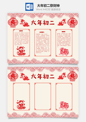 大年初二祭财神手抄报Word模板