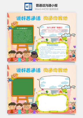 讲好普通话沟通你我他手抄报Word模板