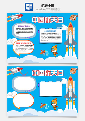 航天小报Word模板