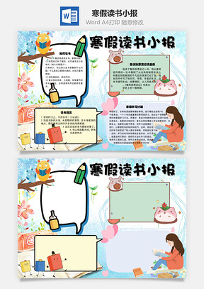 寒假读书小报学习手抄报Word模板