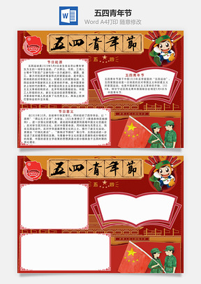 五四青年节Word模板