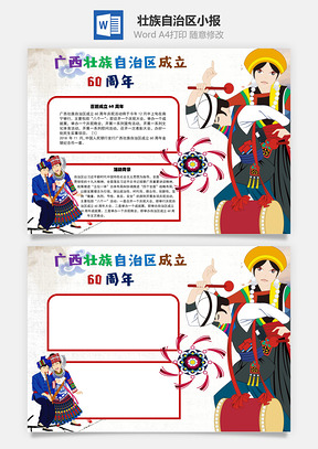 广西壮族成立60周年晚会手抄报Word模板