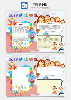 2025梦想腾飞科学家手抄报Word模板
