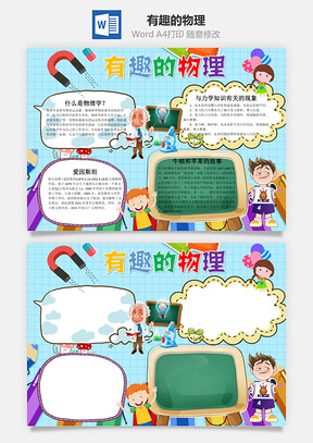 蓝色卡通有趣的物理手抄报Word模板