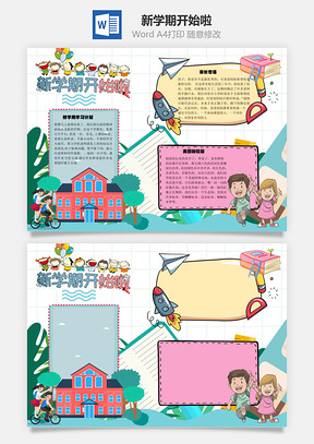 新学期开始啦手抄报Word模板