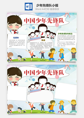 中国少年先锋队word小报手抄报Word模板