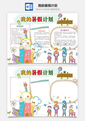 暑假手抄报我的暑假计划word小报手抄报Word模板