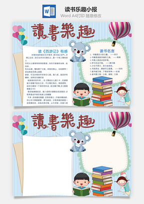 读书乐趣word小报手抄报Word模板