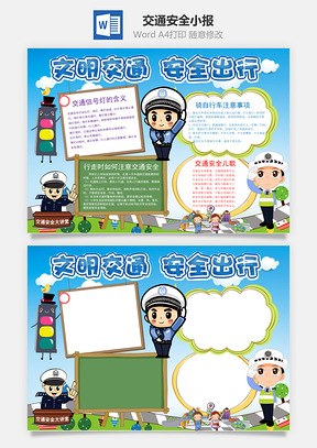 交通安全小报Word模板