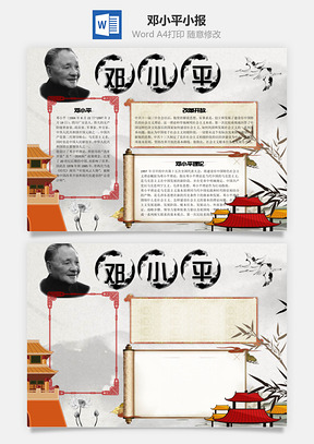 邓小平word小报手抄报Word模板