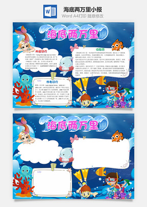 蓝色海底两万里手抄报Word模板