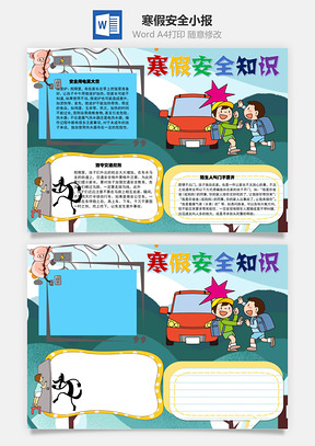 寒假安全手抄报Word模板