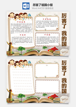 厉害了祖国小报Word模板
