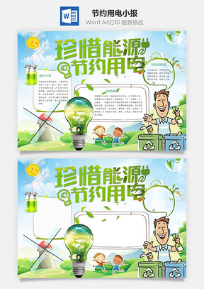 节约用电小报Word模板