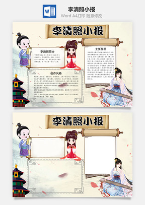 卡通插画风李清照小报手抄报Word模板