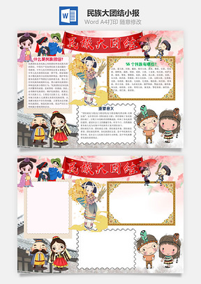 插画风民族大团结手抄报Word模板