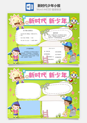 新时代新少年word小报手抄报