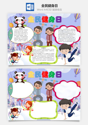 活动全民健身日word小报手抄报Word模板