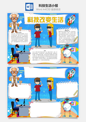 科技改变生活word小报手抄报Word模板