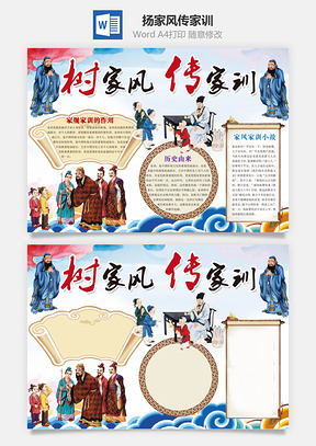 扬家风传家训Word模板