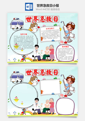 可爱世界急救日word小报手抄报Word模板