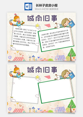 城南旧事word小报手抄报Word模板